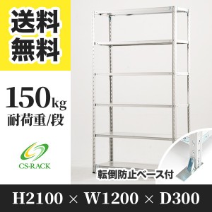 スチールラック 転倒防止ベース付き 幅120 奥行30 高さ210 6段 耐荷重150kg ホワイト 単体 棚 業務用 日本製  タイガーラック