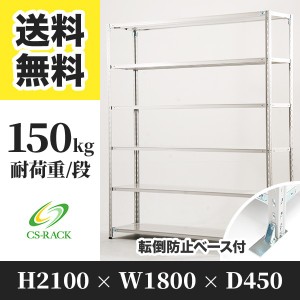 スチールラック 転倒防止ベース付き 幅180 奥行45 高さ210 6段 耐荷重150kg ホワイト 単体 棚 業務用 日本製  タイガーラック