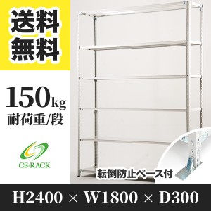 スチールラック 転倒防止ベース付き 幅180 奥行30 高さ240 6段 耐荷重150kg ホワイト 単体 棚 業務用 日本製  タイガーラック