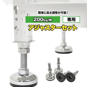 スチールラック高さ調整用アジャスターセット（耐荷重200kg/段 専用）