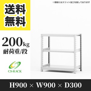 スチールラック 幅90 奥行30 高さ90 3段 耐荷重200kg ホワイト 単体 棚 業務用 日本製  タイガーラック