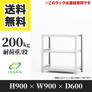 スチールラック 幅90 奥行60 高さ90 3段 耐荷重200kg ホワイト 増連 棚 業務用 日本製  タイガーラック