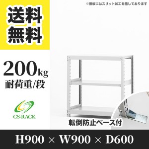 スチールラック 転倒防止ベース付き 幅90 奥行60 高さ90 3段 耐荷重200kg ホワイト 単体 棚 業務用 日本製  タイガーラック