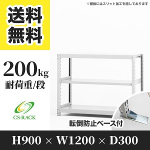 スチールラック 転倒防止ベース付き 幅120 奥行30 高さ90 3段 耐荷重200kg ホワイト 単体 棚 業務用 日本製  タイガーラック