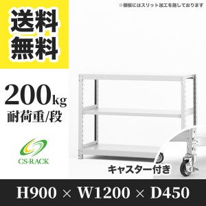 スチールラック キャスター付き 幅120 奥行45 高さ90 3段 耐荷重200kg ホワイト 単体 棚 業務用 日本製  タイガーラック