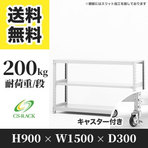 スチールラック キャスター付き 幅150 奥行30 高さ90 3段 耐荷重200kg ホワイト 単体 棚 業務用 日本製  タイガーラック