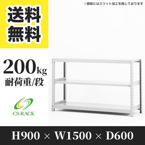 スチールラック 幅150 奥行60 高さ90 3段 耐荷重200kg ホワイト 単体 棚 業務用 日本製  タイガーラック