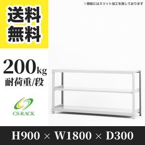 スチールラック 幅180 奥行30 高さ90 3段 耐荷重200kg ホワイト 単体 棚 業務用 日本製  タイガーラック