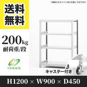 スチールラック キャスター付き 幅90 奥行45 高さ120 4段 耐荷重200kg ホワイト 単体 棚 業務用 日本製  タイガーラック