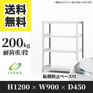 スチールラック 転倒防止ベース付き 幅90 奥行45 高さ120 4段 耐荷重200kg ホワイト 単体 棚 業務用 日本製  タイガーラック