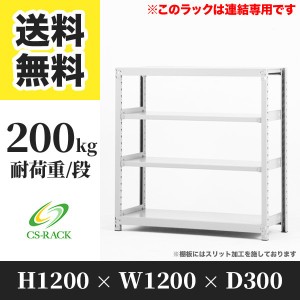 スチールラック 幅120 奥行30 高さ120 4段 耐荷重200kg ホワイト 増連 棚 業務用 日本製  タイガーラック