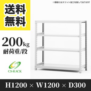 スチールラック 幅120 奥行30 高さ120 4段 耐荷重200kg ホワイト 単体 棚 業務用 日本製  タイガーラック