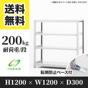 スチールラック 転倒防止ベース付き 幅120 奥行30 高さ120 4段 耐荷重200kg ホワイト 単体 棚 業務用 日本製  タイガーラック