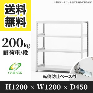 スチールラック 転倒防止ベース付き 幅120 奥行45 高さ120 4段 耐荷重200kg ホワイト 単体 棚 業務用 日本製  タイガーラック