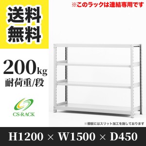 スチールラック 幅150 奥行45 高さ120 4段 耐荷重200kg ホワイト 増連 棚 業務用 日本製  タイガーラック