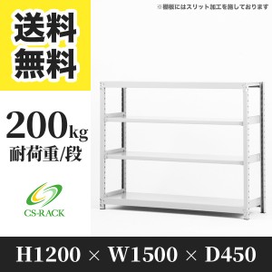 スチールラック 幅150 奥行45 高さ120 4段 耐荷重200kg ホワイト 単体 棚 業務用 日本製  タイガーラック