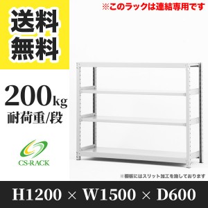 スチールラック 幅150 奥行60 高さ120 4段 耐荷重200kg ホワイト 増連 棚 業務用 日本製  タイガーラック