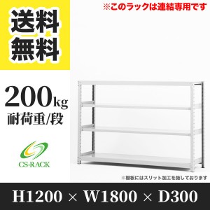 スチールラック 幅180 奥行30 高さ120 4段 耐荷重200kg ホワイト 増連 棚 業務用 日本製  タイガーラック