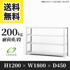 スチールラック 幅180 奥行45 高さ120 4段 耐荷重200kg ホワイト 単体 棚 業務用 日本製  タイガーラック