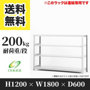 スチールラック 幅180 奥行60 高さ120 4段 耐荷重200kg ホワイト 増連 棚 業務用 日本製  タイガーラック