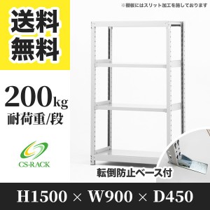 スチールラック 転倒防止ベース付き 幅90 奥行45 高さ150 4段 耐荷重200kg ホワイト 単体 棚 業務用 日本製  タイガーラック