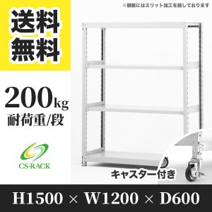 スチールラック キャスター付き 幅120 奥行60 高さ150 4段 耐荷重200kg ホワイト 単体 棚 業務用 日本製  タイガーラック