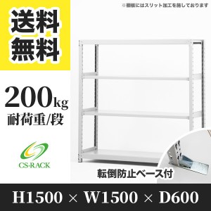 スチールラック 転倒防止ベース付き 幅150 奥行60 高さ150 4段 耐荷重200kg ホワイト 単体 棚 業務用 日本製  タイガーラック