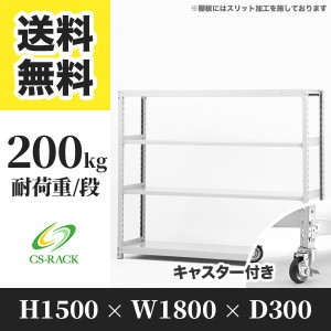 スチールラック キャスター付き 幅180 奥行30 高さ150 4段 耐荷重200kg ホワイト 単体 棚 業務用 日本製  タイガーラック