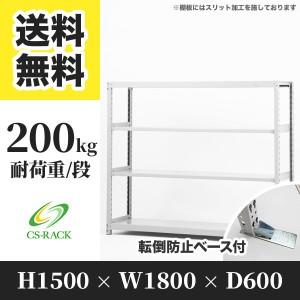 スチールラック 転倒防止ベース付き 幅180 奥行60 高さ150 4段 耐荷重200kg ホワイト 単体 棚 業務用 日本製  タイガーラック