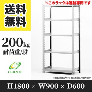 スチールラック 幅90 奥行60 高さ180 5段 耐荷重200kg ホワイト 増連 棚 業務用 日本製  タイガーラック