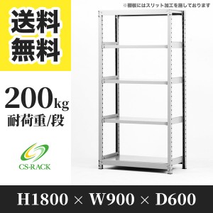 スチールラック 幅90 奥行60 高さ180 5段 耐荷重200kg ホワイト 単体 棚 業務用 日本製  タイガーラック