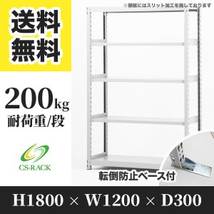 スチールラック 転倒防止ベース付き 幅120 奥行30 高さ180 5段 耐荷重200kg ホワイト 単体 棚 業務用 日本製  タイガーラック