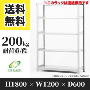 スチールラック 幅120 奥行60 高さ180 5段 耐荷重200kg ホワイト 増連 棚 業務用 日本製  タイガーラック