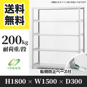 スチールラック 転倒防止ベース付き 幅150 奥行30 高さ180 5段 耐荷重200kg ホワイト 単体 棚 業務用 日本製  タイガーラック