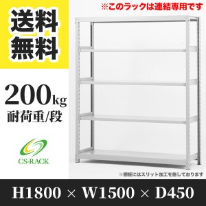 スチールラック 幅150 奥行45 高さ180 5段 耐荷重200kg ホワイト 増連 棚 業務用 日本製  タイガーラック