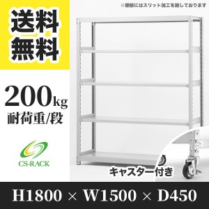 スチールラック キャスター付き 幅150 奥行45 高さ180 5段 耐荷重200kg ホワイト 単体 棚 業務用 日本製  タイガーラック