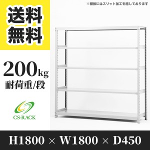 スチールラック 幅180 奥行45 高さ180 5段 耐荷重200kg ホワイト 単体 棚 業務用 日本製  タイガーラック