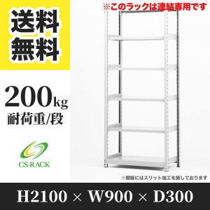 スチールラック 幅90 奥行30 高さ210 6段 耐荷重200kg ホワイト 増連 棚 業務用 日本製  タイガーラック