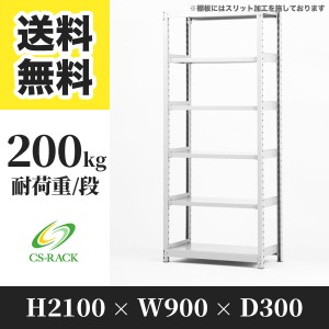 スチールラック 幅90 奥行30 高さ210 6段 耐荷重200kg ホワイト 単体 棚 業務用 日本製  タイガーラック