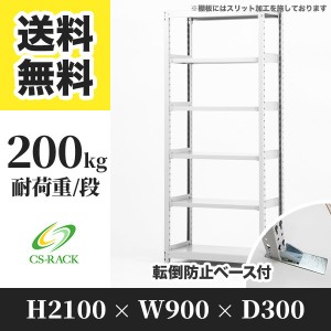 スチールラック 転倒防止ベース付き 幅90 奥行30 高さ210 6段 耐荷重200kg ホワイト 単体 棚 業務用 日本製  タイガーラック