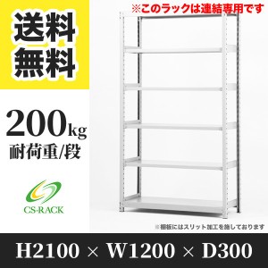 スチールラック 幅120 奥行30 高さ210 6段 耐荷重200kg ホワイト 増連 棚 業務用 日本製  タイガーラック