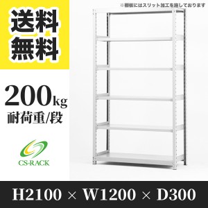 スチールラック 幅120 奥行30 高さ210 6段 耐荷重200kg ホワイト 単体 棚 業務用 日本製  タイガーラック