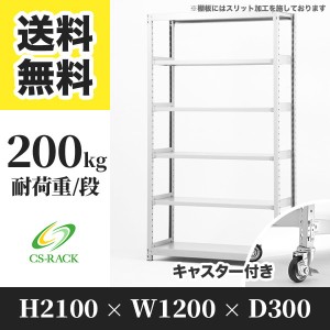 スチールラック キャスター付き 幅120 奥行30 高さ210 6段 耐荷重200kg ホワイト 単体 棚 業務用 日本製  タイガーラック