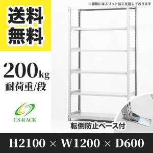 スチールラック 転倒防止ベース付き 幅120 奥行60 高さ210 6段 耐荷重200kg ホワイト 単体 棚 業務用 日本製  タイガーラック