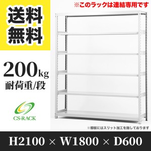 スチールラック 幅180 奥行60 高さ210 6段 耐荷重200kg ホワイト 増連 棚 業務用 日本製  タイガーラック