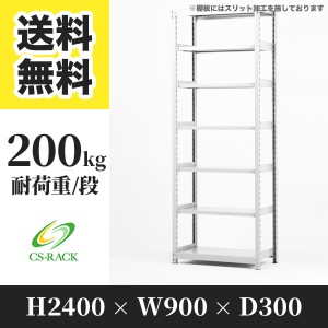 スチールラック 幅90 奥行30 高さ240 7段 耐荷重200kg ホワイト 単体 棚 業務用 日本製  タイガーラック