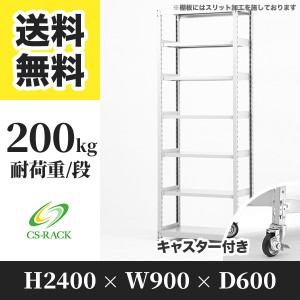 スチールラック キャスター付き 幅90 奥行60 高さ240 7段 耐荷重200kg ホワイト 単体 棚 業務用 日本製  タイガーラック