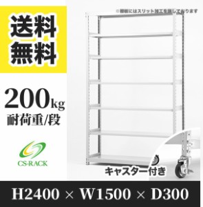 スチールラック キャスター付き 幅150 奥行30 高さ240 7段 耐荷重200kg ホワイト 単体 棚 業務用 日本製  タイガーラック