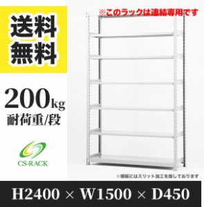 スチールラック 幅150 奥行45 高さ240 7段 耐荷重200kg ホワイト 増連 棚 業務用 日本製  タイガーラック