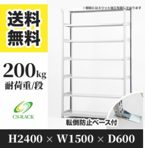 スチールラック 転倒防止ベース付き 幅150 奥行60 高さ240 7段 耐荷重200kg ホワイト 単体 棚 業務用 日本製  タイガーラック